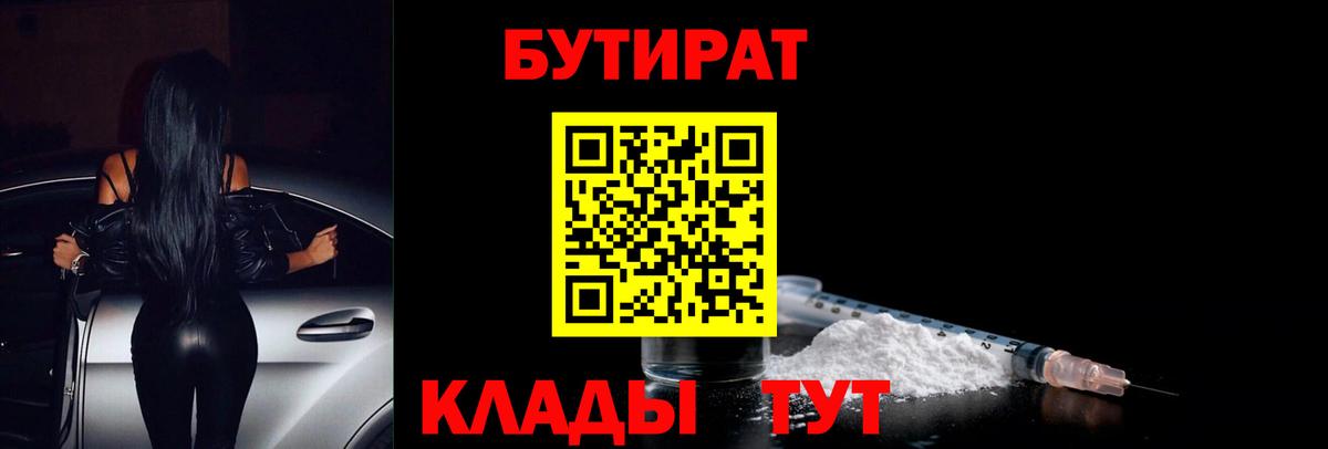 БУТИРАТ Butirat Кирово-Чепецк