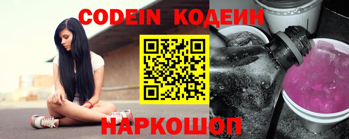 Кирово-Чепецк  Codein Purple Drank  Вход с VPN  Кодеиновый сироп Lean Purple Drank 